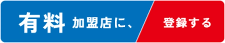 有料加盟店に登録する